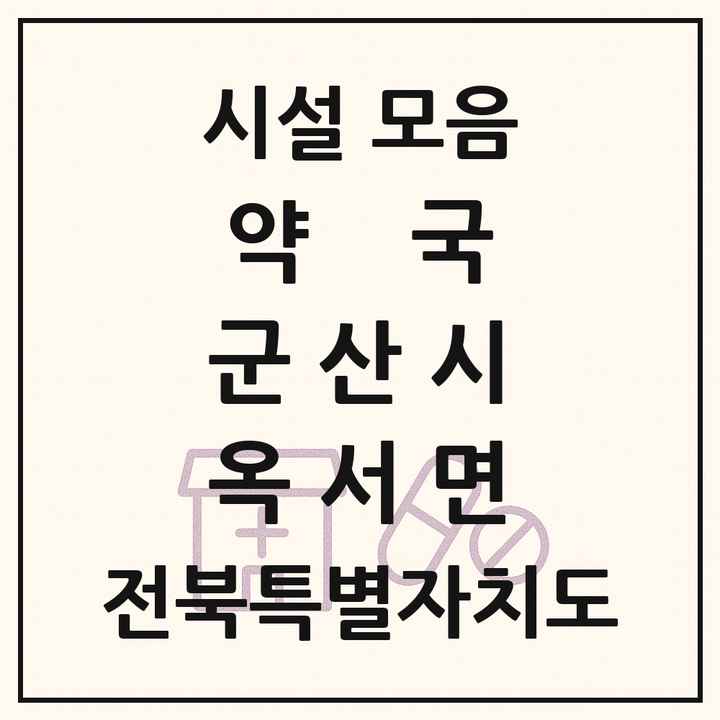 전북특별자치도 군산시 옥서면 약국 목록